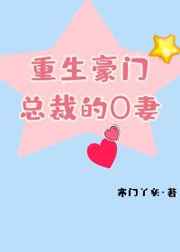 重生豪门总裁的o妻txt