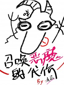 召唤恶魔氪命二季剧情介绍